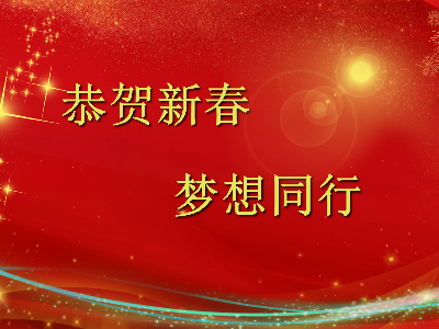 爆竹聲聲辭舊歲，金鼠送福賀新春